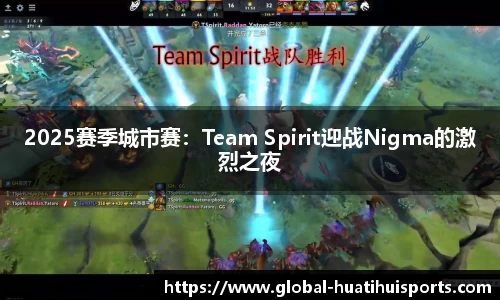 2025赛季城市赛：Team Spirit迎战Nigma的激烈之夜