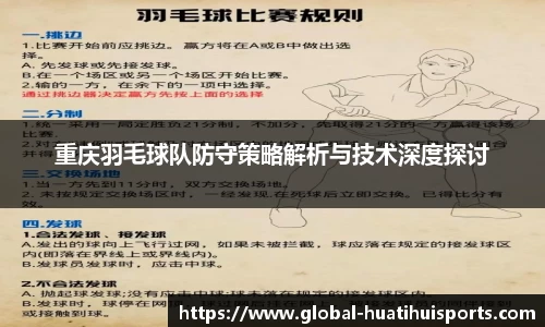 重庆羽毛球队防守策略解析与技术深度探讨