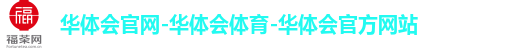 华体会官网-华体会体育-华体会官方网站