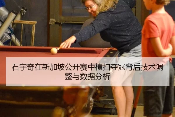 shi-yu-qi-zai-xin-jia-po-gong-kai-sai-zhong-heng-sao-duo-guan-bei-hou-ji-shu-tiao-zheng-yu-shu-ju-fen-xi-2-772.jpg